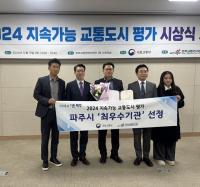 파주시, 국토부 '지속가능 교통도시 평가' 최우수 영예 