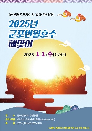 2025년 군포반월호수해맞이 행사 포스터.