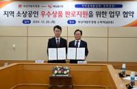 부산지방우정청, NS홈쇼핑과 소상공인 우수상품 판로 확대·지원에 맞손