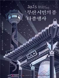 [부산시] 을사년 새해맞이 ‘부산 시민의 종 타종행사’ 외