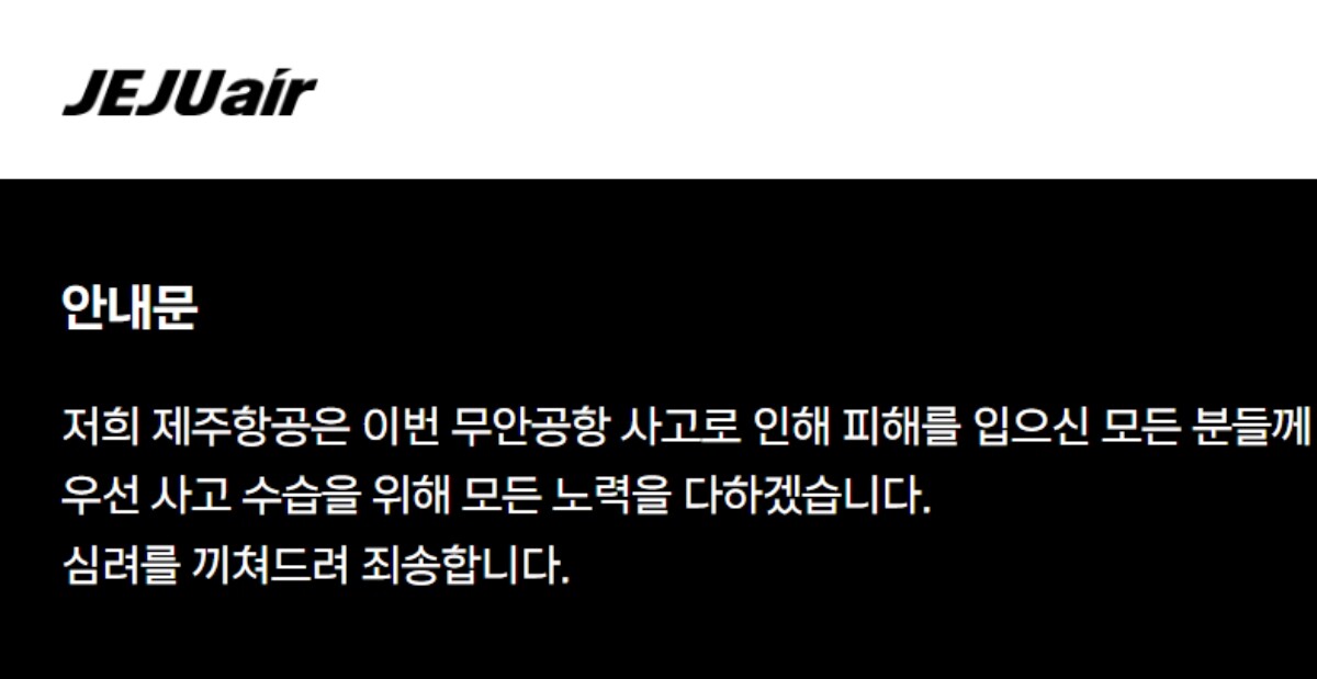 제주항공이 29일 홈페이지에 안내문을 내걸어 이날 전남 무안국제공항에서 발생한 여객기 사고 수습에 모든 노력을 다하겠다는 입장을 밝혔다. 사진=제주항공 홈페이지