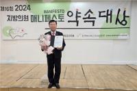 이승우 부산시의원, 2024 지방의원 매니페스토 약속대상 최우수상 수상