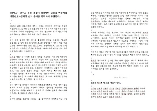 이사백 변호사 등 로스쿨 출신 변호사 31명은 ‘변호사 직역 축소에 찬성했던 금태섭 후보의 출마를 강력 규탄한다’는 입장의 성명서를 내기도 했다. 사진=변호사 31명 입장 성명서 캡처