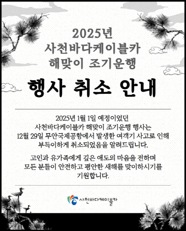 ‘사천바다케이블카 조기운행 행사’ 전면 취소 안내문. 사진=사천시 제공