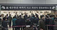 제주항공 참사 합동분향소 설치…새해 앞두고 '눈물바다'된 무안국제공항