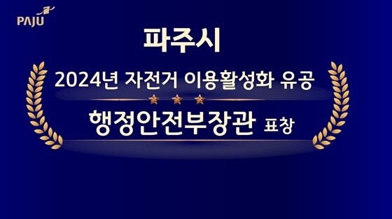 파주시, 2024년 자전거 이용 활성화 유공 행정안전부장관 표창. 사진=파주시 제공