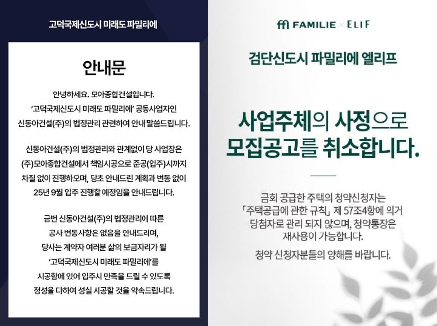 모아종합건설과 검단신도시 파밀리에 엘리프가 공지를 통해 사업장 관련 내용을 알리고 있다. 사진=모아종합건설·검단신도시 파밀리에 엘리프 제공