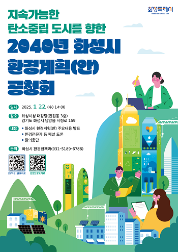 2040년 화성시 환경계획 공청회 포스터 .