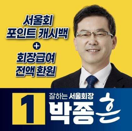 박종흔 변호사는 핵심 공약으로 △서울변회 포인트 캐시백 도입 △세무사법 개정 △집행부 축소 등을 제시했다. 사진=서울변호사회 회장 선거 포스터