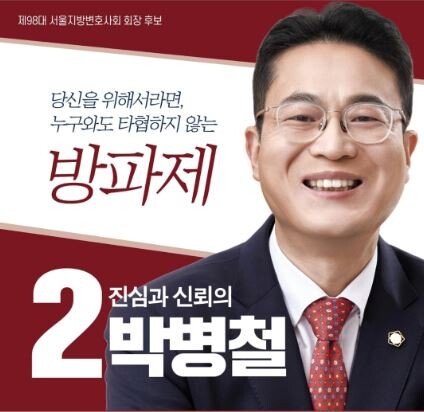 박병철 변호사는 △검경 수사권 재조정 △형사 성공보수 법제화 △변호사 비밀유지권(ACP) 도입 △변호사 보수 부가가치세 면세 등을 내걸었다. 사진=서울변호사회 회장 선거 포스터