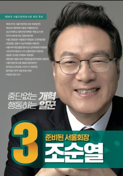 조순열 변호사는 △‘나의변호사’ 강화 △로스쿨 4년제 전환으로 변호사 배출 연 1000명 내외로 축소 △형사 성공보수 명문화 △네트워크 로펌 규제 강화 등을 내걸었다. 사진=서울변호사회 회장 선거 포스터