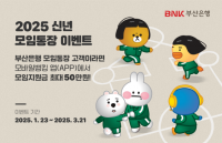 BNK부산은행, 2025 신년 모임통장 이벤트 실시