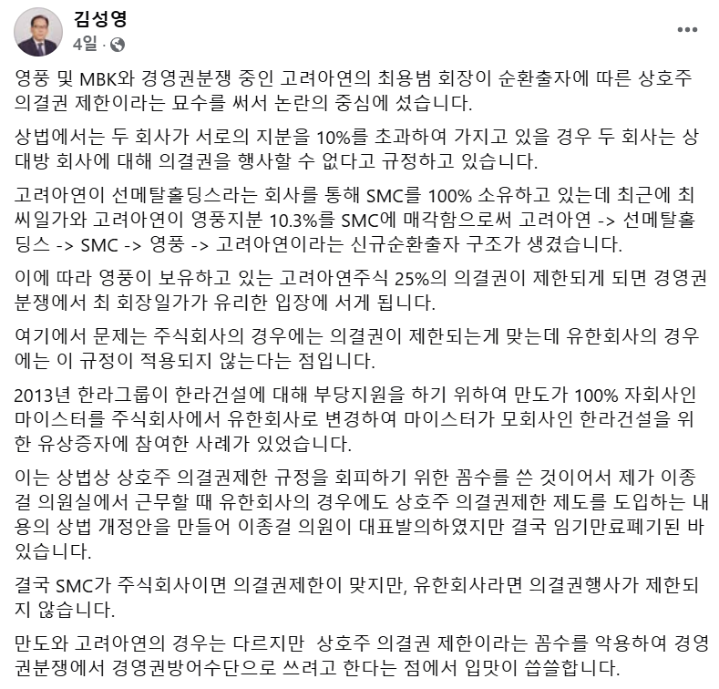 ‘재벌 저격수’라고 불렸던 김성영 전 국회 보좌관이 고려아연과 영풍 간 격화되는 경영권 분쟁과 관련해 “상호주식 의결권 제한 조항의 법적 허점을 악용한 사례”라고 지적했다.  사진=김성영 전 보좌관 페이스북 캡처