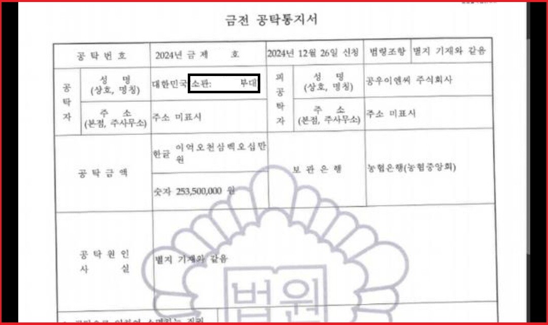 공우이엔씨가 피공탁자로 명시돼 있는 금전공탁통지서. 사진=일요신문DB