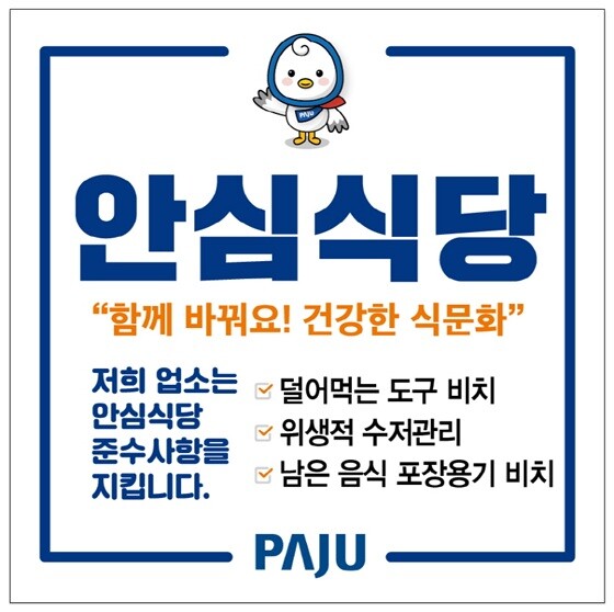 파주시 안심식당 홍보 안내문. 사진=파주시 제공