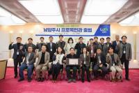 남양주시, 신속 자문기구 '프로목민관' 출범...적극행정 지원