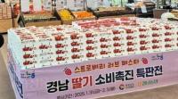 경남농협, 경남도와 함께 딸기 소비촉진 행사 마련