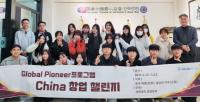 경상국립대, ‘글로벌 파이어니어 프로그램: 차이나 창업 챌린지’ 성료