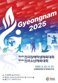 김해시 “2025 전국소년(장애학생)체전 100일 앞으로”