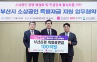 BNK부산은행, 부산시·부산신용보증재단과 지역 소상공인 지원