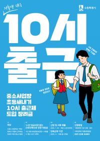 수원특례시, 중소사업장 초등새내기 10시 출근제 도입 장려금 지원