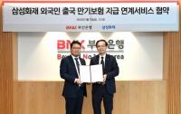 [BNK부산은행] 삼성화재와 ‘외국인 근로자 출국만기보험금’ 서비스 업무 협약 외