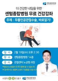 [센텀종합병원] ‘무릎인공관절수술’ 건강강좌 개최 외