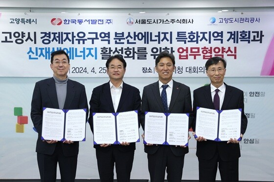 고양시 경제자유구역 분산에너지 특화지역 계획과 신재생에너지 활성화 업무협약식. 사진=고양특례시 제공