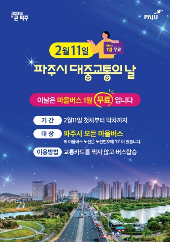 파주시 '대중교통의 날'  마을버스 무료운행 안내문. 사진=파주시 제공