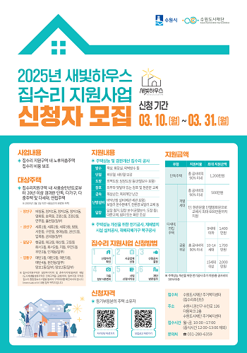 '새빛하우스' 집수리 지원사업 신청자 모집 포스터. 사진=수원특례시 제공