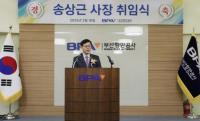 [부산항만공사] 제8대 송상근 사장 취임 외