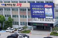 고양시, 신천지 행정소송서 승소...법원 “직권취소 정당”