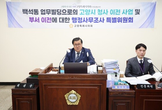 임홍열  위원장이 시청사 이전  및 부서이전에 대한 행정사무조사 특별위원회 회의를 진행하고 있다. 사진=고양특례시의회 제공