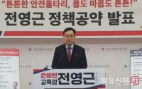 2호 공약 발표한 전영근 “학교는 안전, 학생은 건강해야”