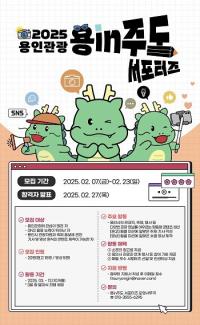 용인특례시, '2025년 용인관광 SNS 서포터즈' 모집