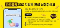 성남시, "지방세 환급, 카카오톡으로 신청하세요"
