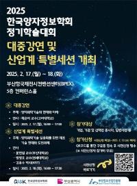 [부산시] ‘2025 한국양자정보학회 정기학술대회’ 개최 외