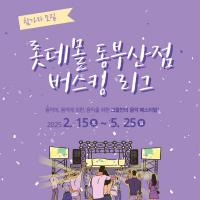 롯데몰 동부산점, 버스킹 리그 참가자 모집