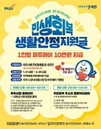 파주시, '생활안정지원금' 신청 2월말까지 연장