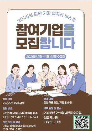 희망 기장 일자리 참여기업 모집 안내문. 사진=기장군 제공