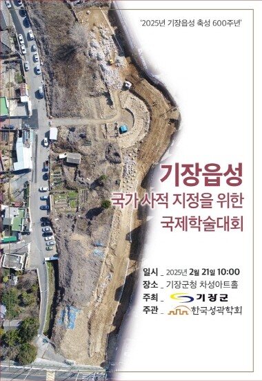 기장읍성 축성 600주년 기념 국제학술대회 포스터. 사진=기장군 제공