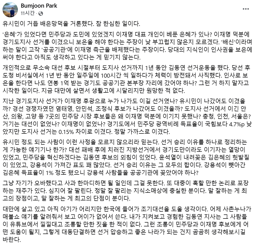 김동연 경기도지사의 전 메시지팀 선임팀장인 박범준 씨가 20일 페이스북을 통해 유시민 작가의 ‘배은망덕’ 발언을 정면으로 반박하고 나섰다. 사진=박범준 전 선임팀장 페이스북 캡처