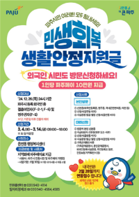 파주시, '민생회복 생활안정지원금' 외국인 신청 3월 4일부터