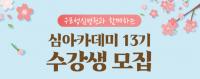 구포성심병원, 심(心)아카데미 13기 문화강좌 개설