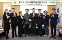 경기도의회, 초록우산 어린이 재단과 업무협약 체결