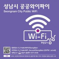 성남시, 공공 와이파이 접속 속도 최대 4배 빨라졌다