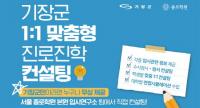 [기장군] 올해 ‘대입 수험생 일대일 맞춤형 진로진학 컨설팅’ 일정 개시 외