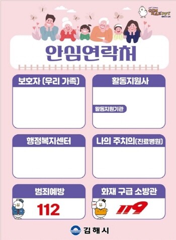장애인 노인가구에 응급상황 대비 안심연락처 배부 이미지. 사진=김해시 제공