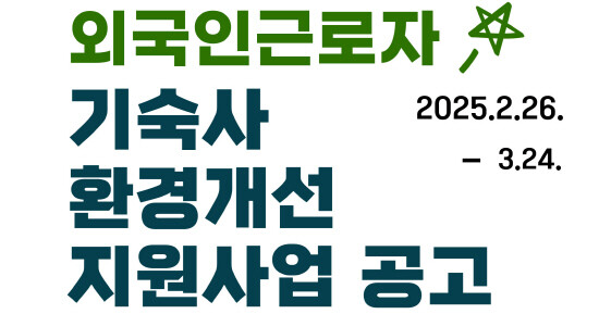 외국인근로자 기숙사 환경 개선 지원사업 공고 이미지. 사진=김해시 제공