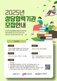 경기게임문화센터, 2025년 상담 협력기관 모집